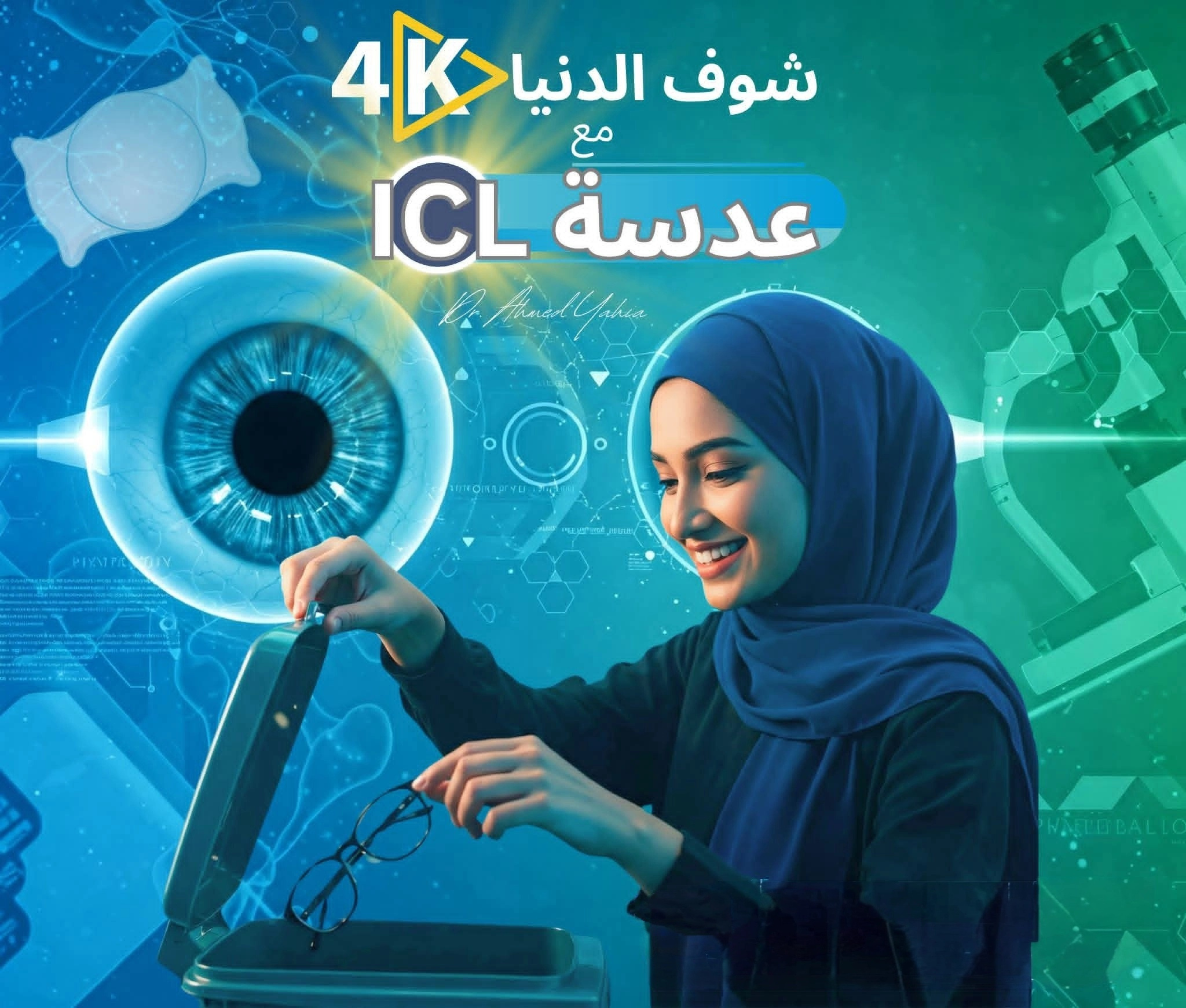 عدسات قصر النظر الشديد ICL