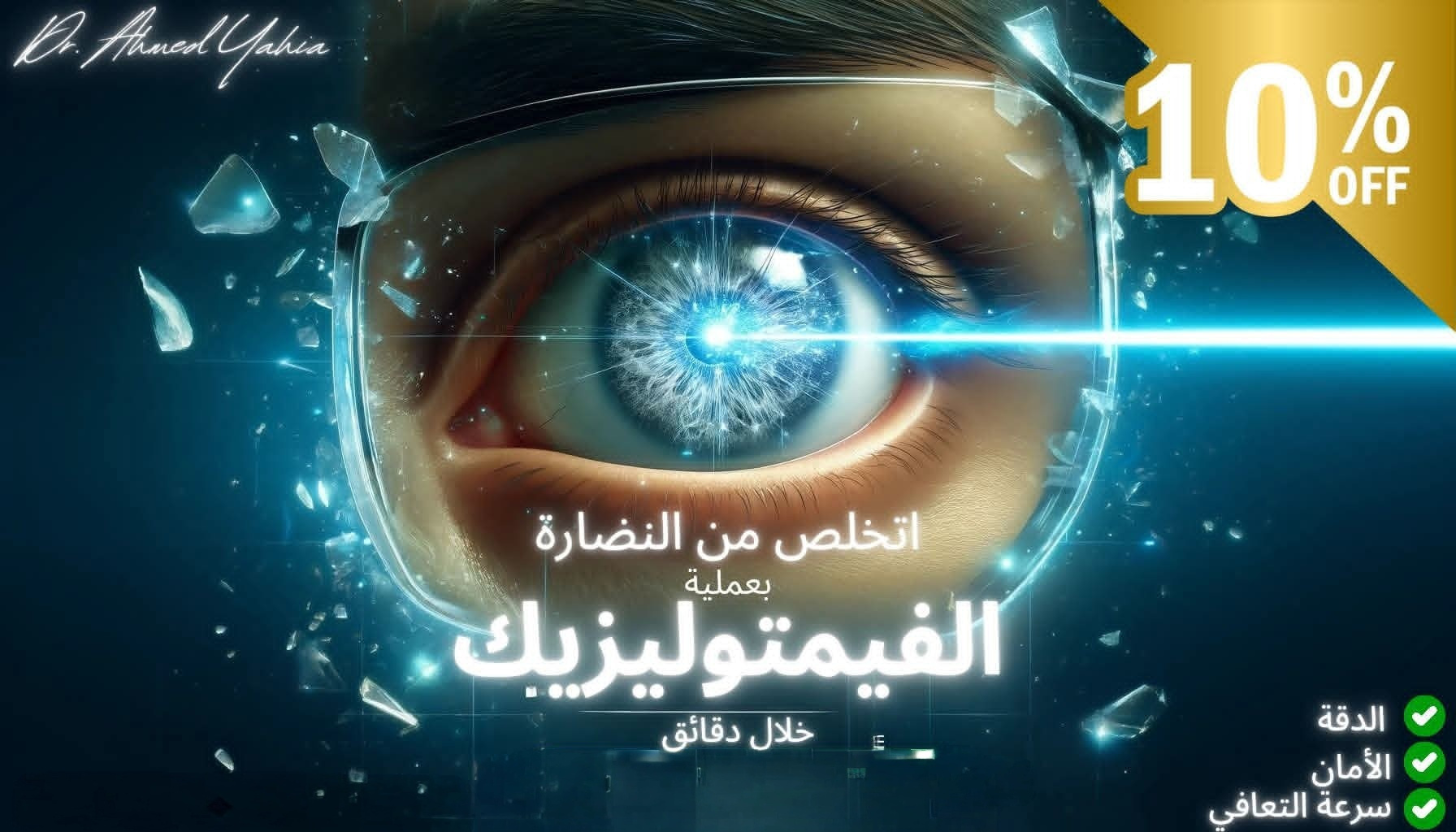 عملية الفيمتوليزك لتصحيح الإبصار